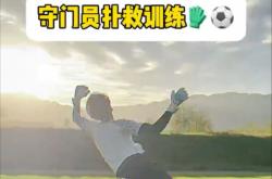 开云体育平台APP-关于出色的守门员扑救，挽救球队千钧一发的成绩的信息