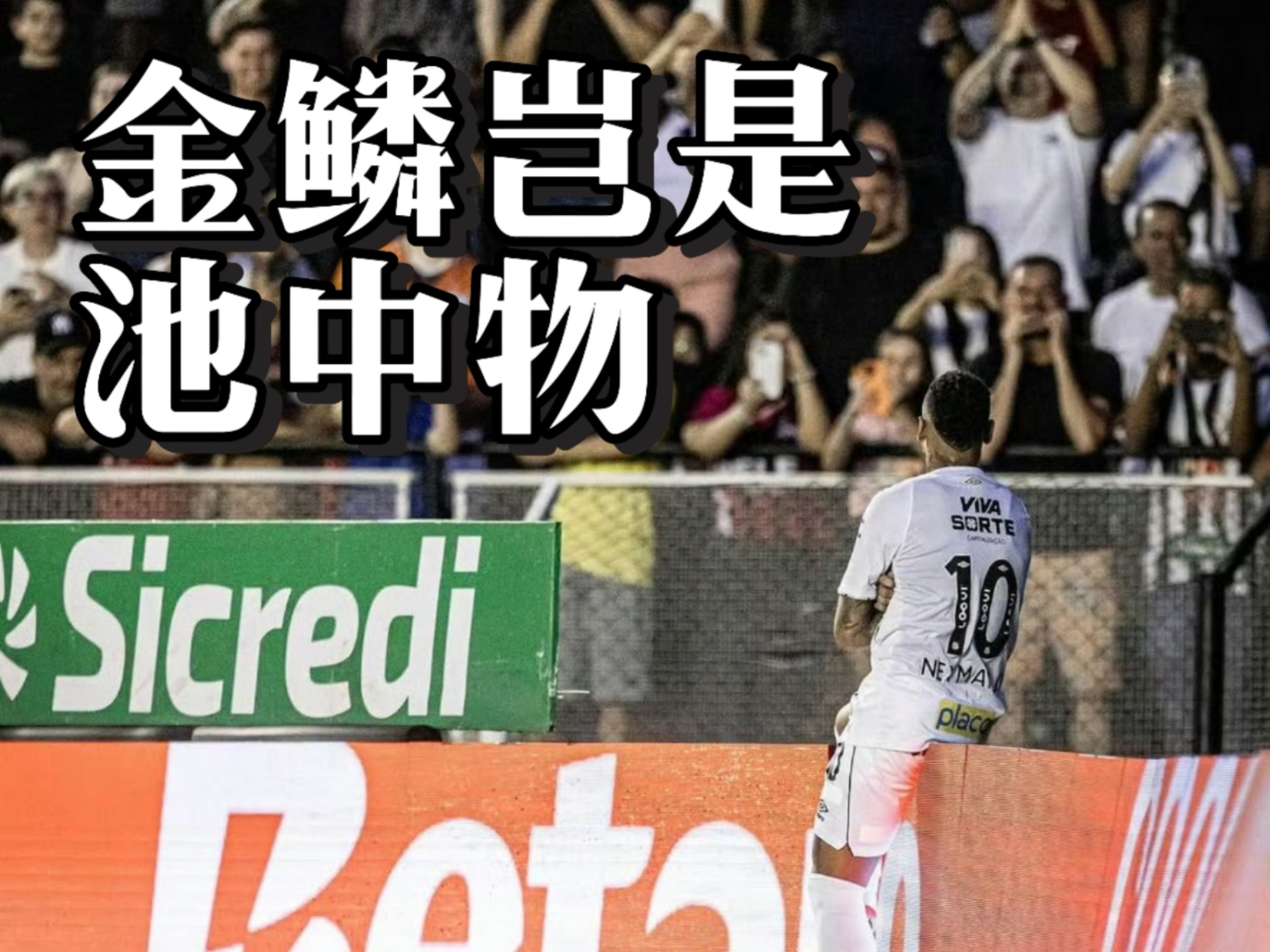 巴黎负重前行,内马尔恐遭解约传言围绕 巴黎负重前行,内马尔恐遭解约传言围绕