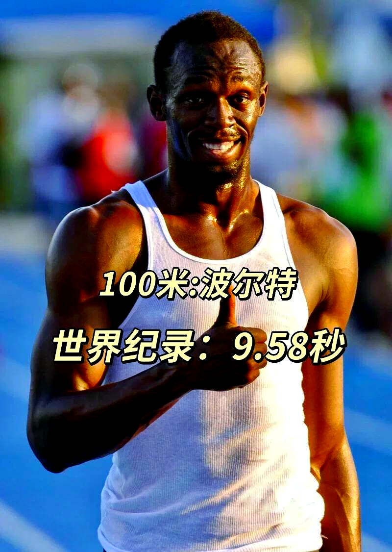 关于田径选手破纪录，取得历史性胜利的信息